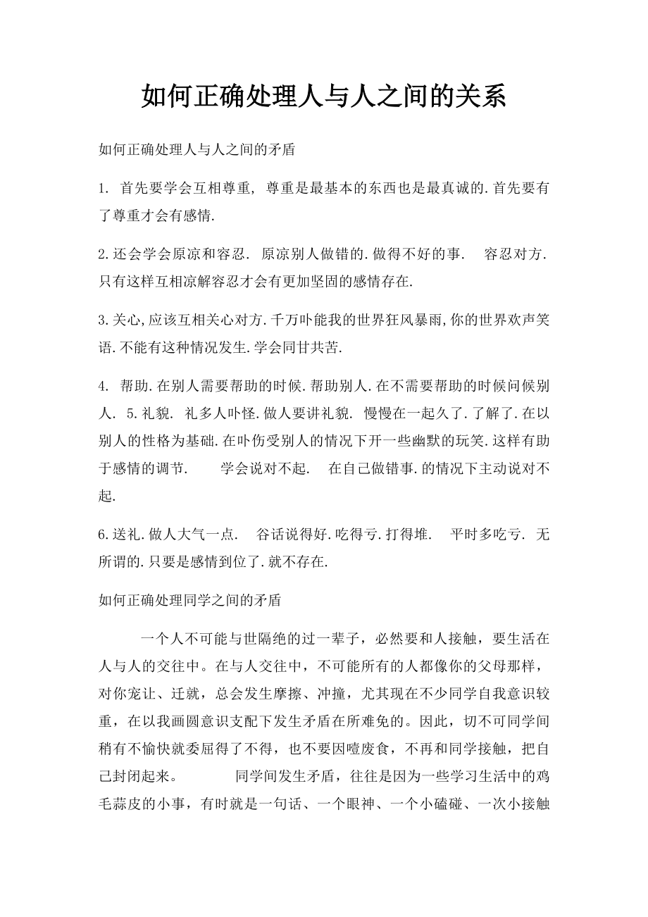 如何正确处理人与人之间的关系.docx_第1页