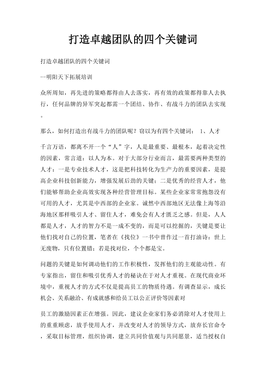 打造卓越团队的四个关键词.docx_第1页