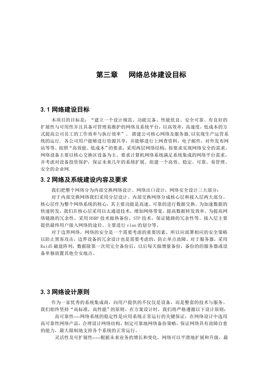 网络总体建设目标.doc_第1页