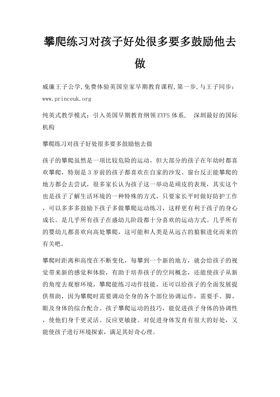 攀爬练习对孩子好处很多要多鼓励他去做.docx_第1页