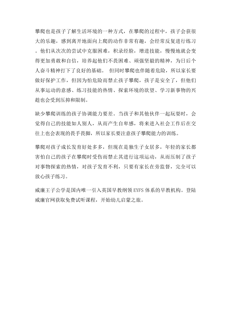 攀爬练习对孩子好处很多要多鼓励他去做.docx_第2页