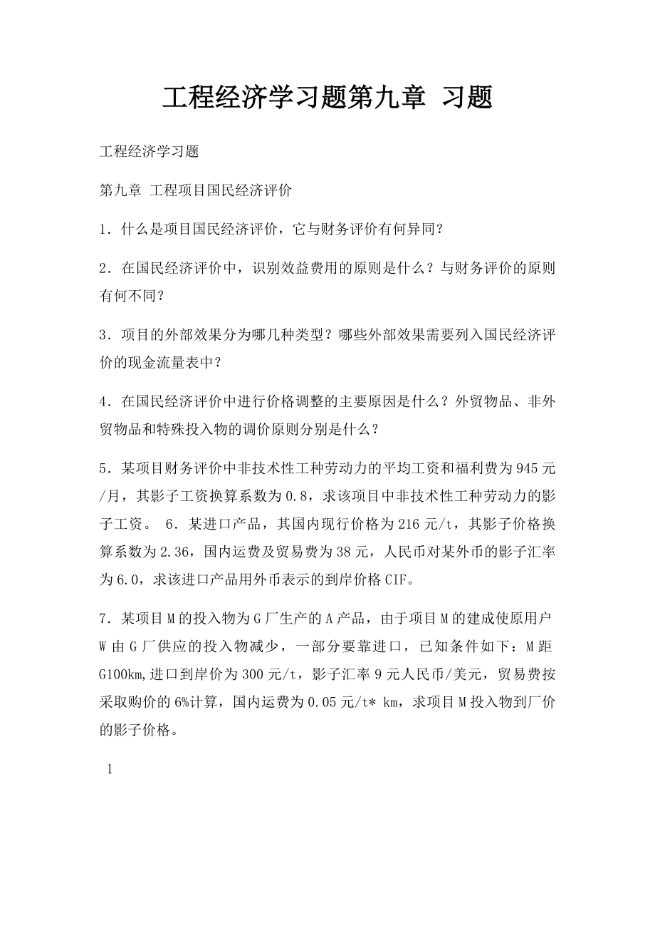 工程经济学习题第九章 习题.docx_第1页