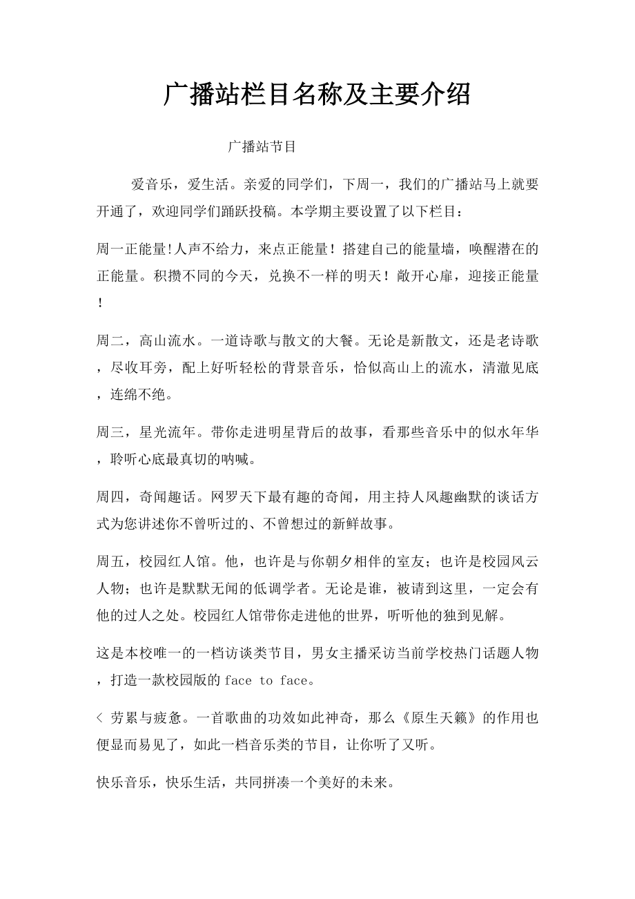 广播站栏目名称及主要介绍.docx_第1页