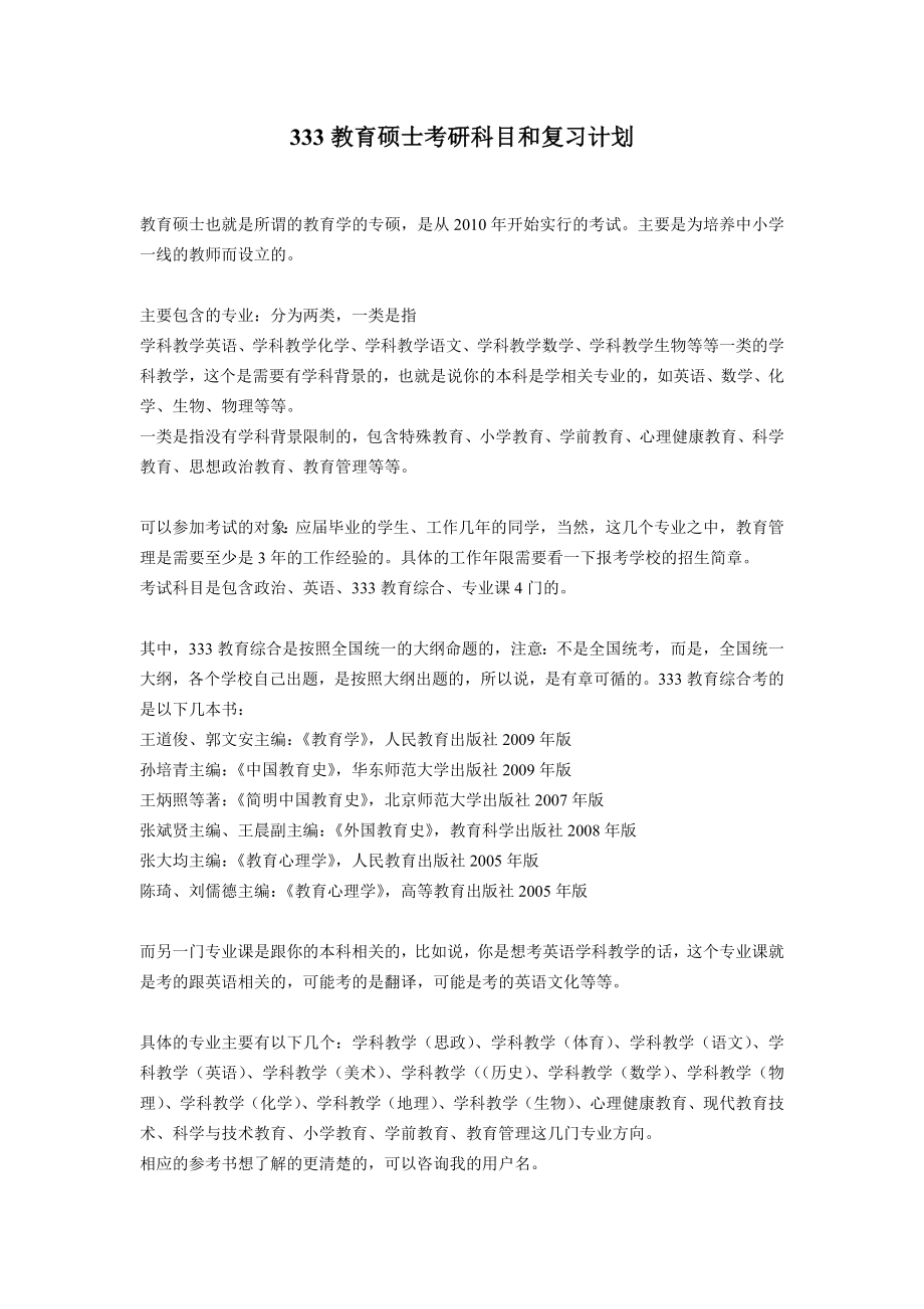 333教育硕士考研科目和复习计划.doc_第1页