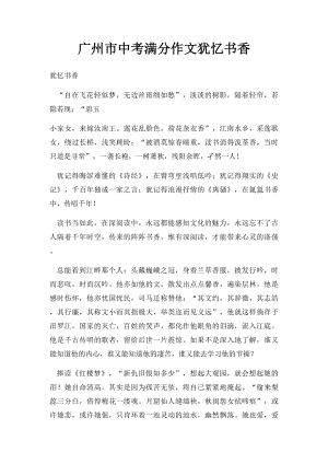 广州市中考满分作文犹忆书香.docx