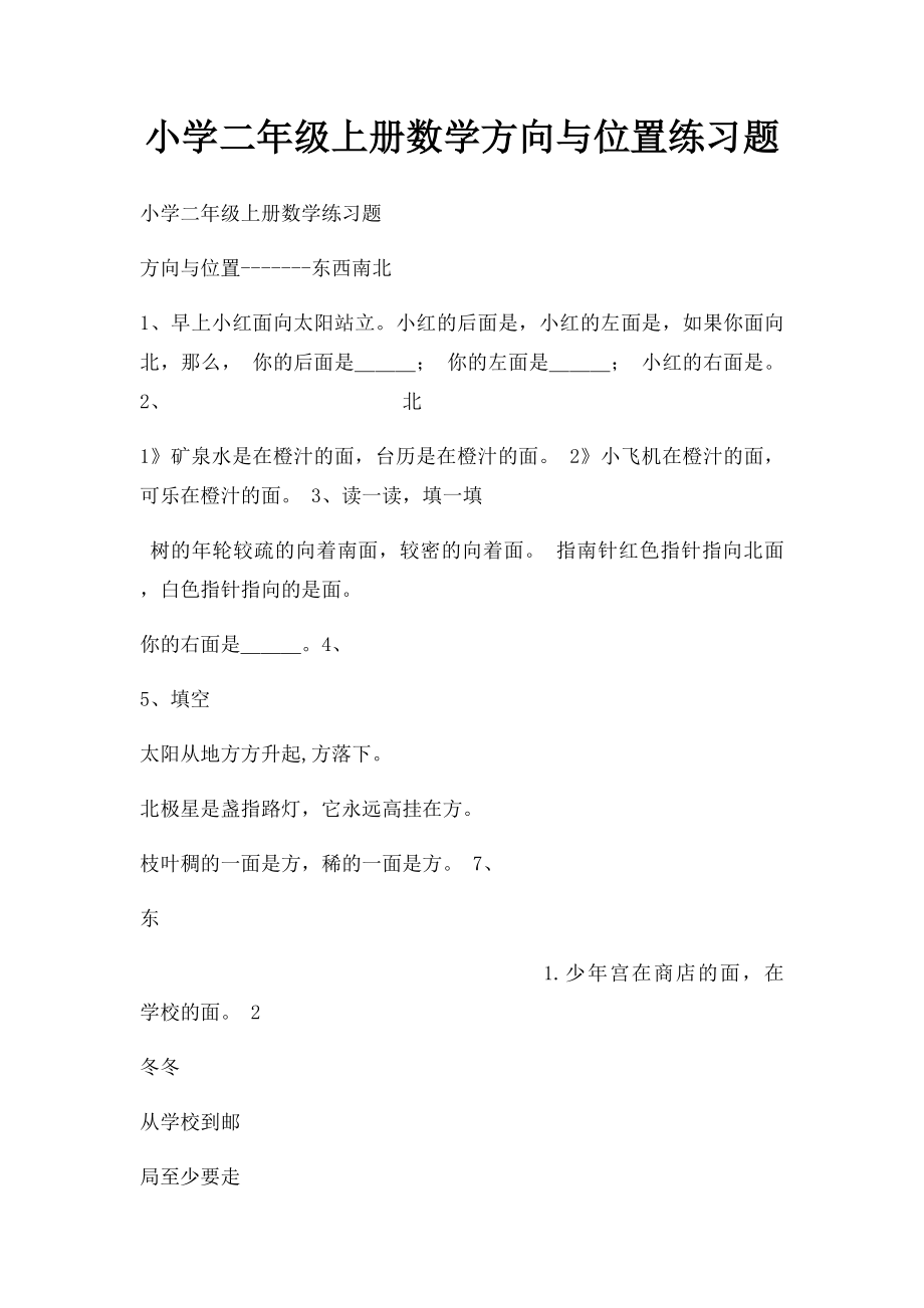 小学二年级上册数学方向与位置练习题.docx_第1页