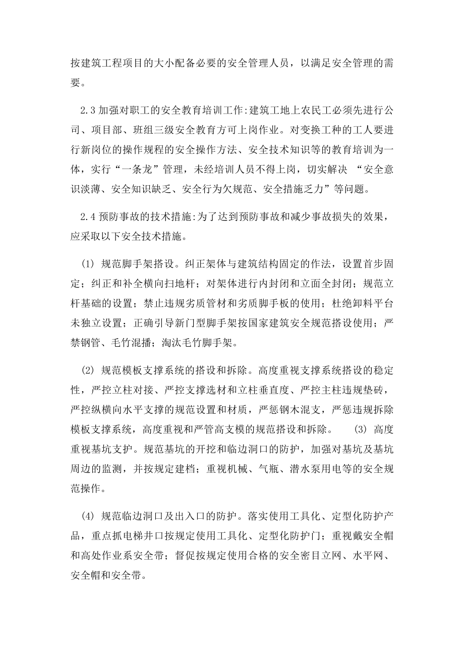 安全事故发生原因与预防措施.docx_第2页