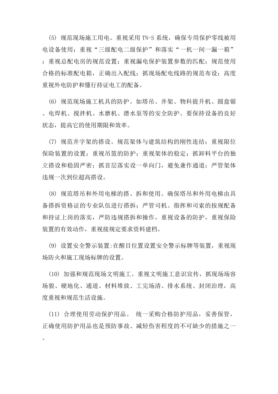 安全事故发生原因与预防措施.docx_第3页