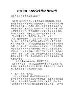 对提升派出所警务实战能力的思考.doc