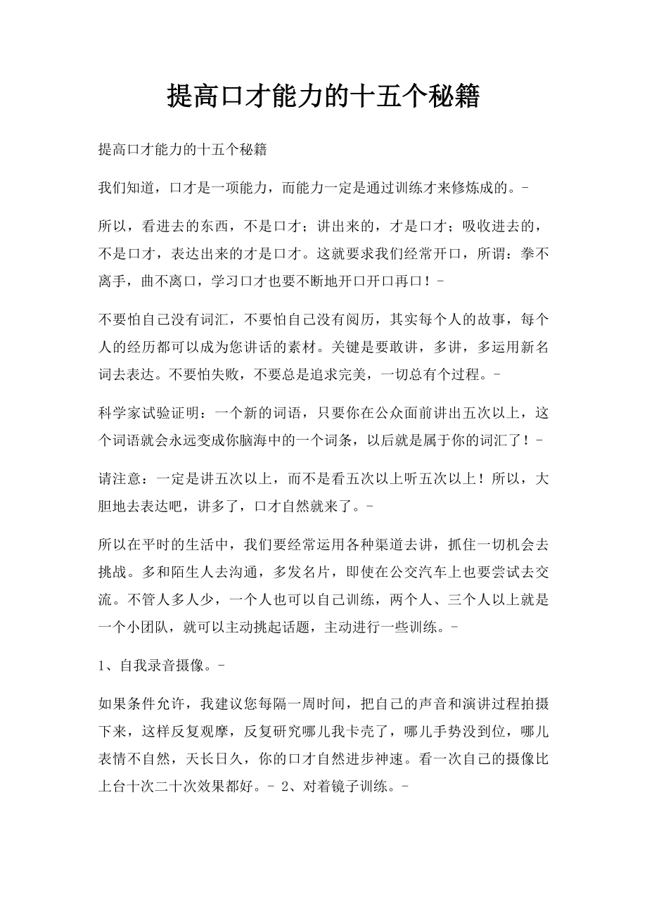 提高口才能力的十五个秘籍.docx_第1页