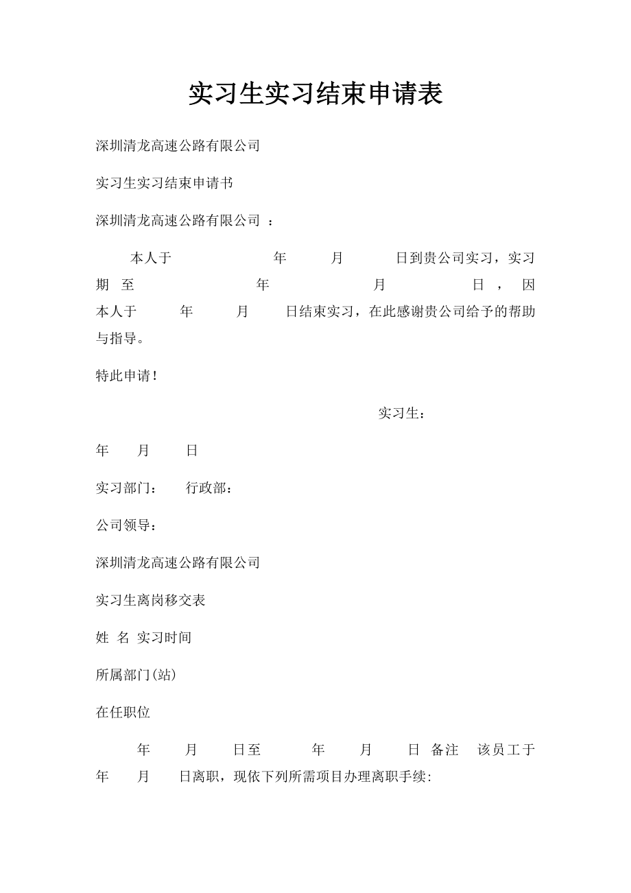 实习生实习结束申请表.docx_第1页