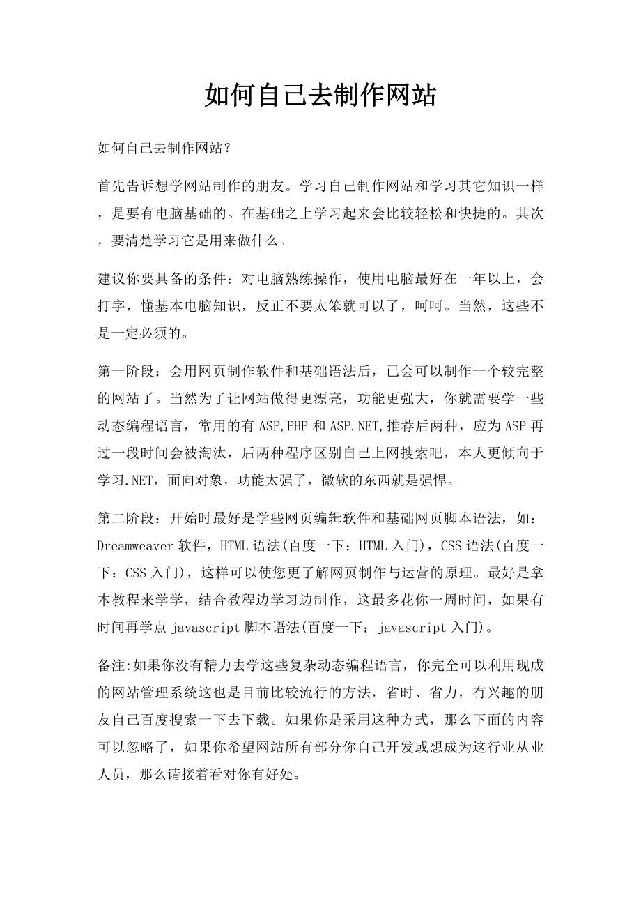 如何自己去制作网站.docx_第1页