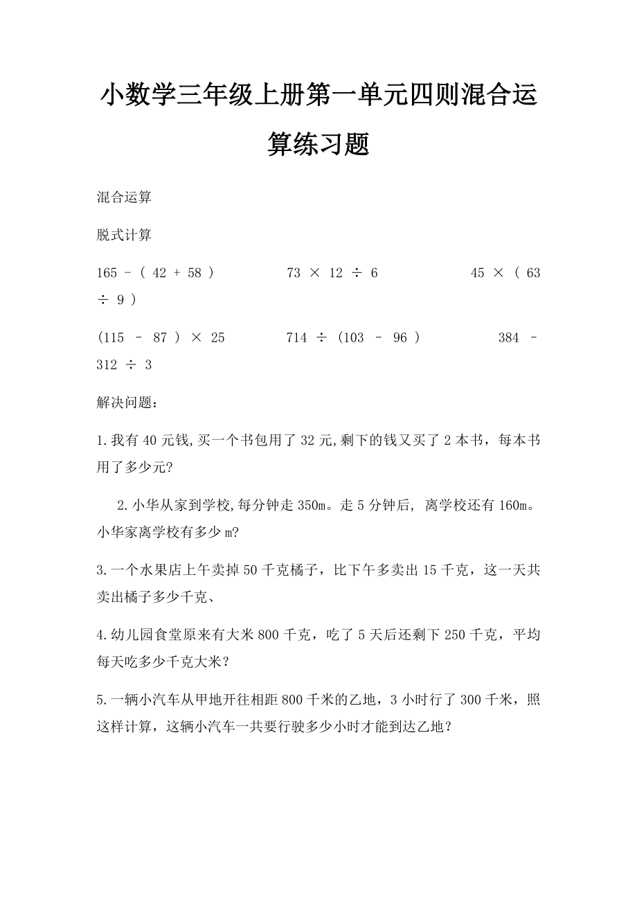 小数学三年级上册第一单元四则混合运算练习题.docx_第1页