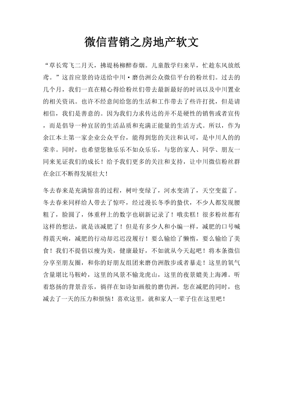 微信营销之房地产软文.docx_第1页