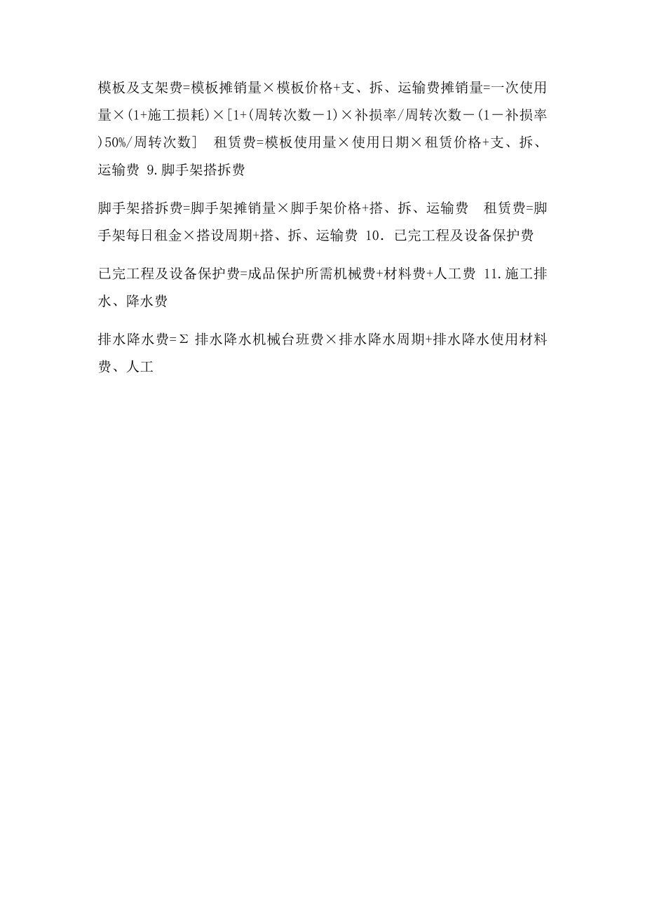 措施费计算方法.docx_第2页