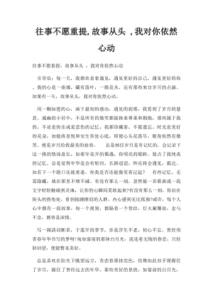 往事不愿重提,故事从头 ,我对你依然心动.docx