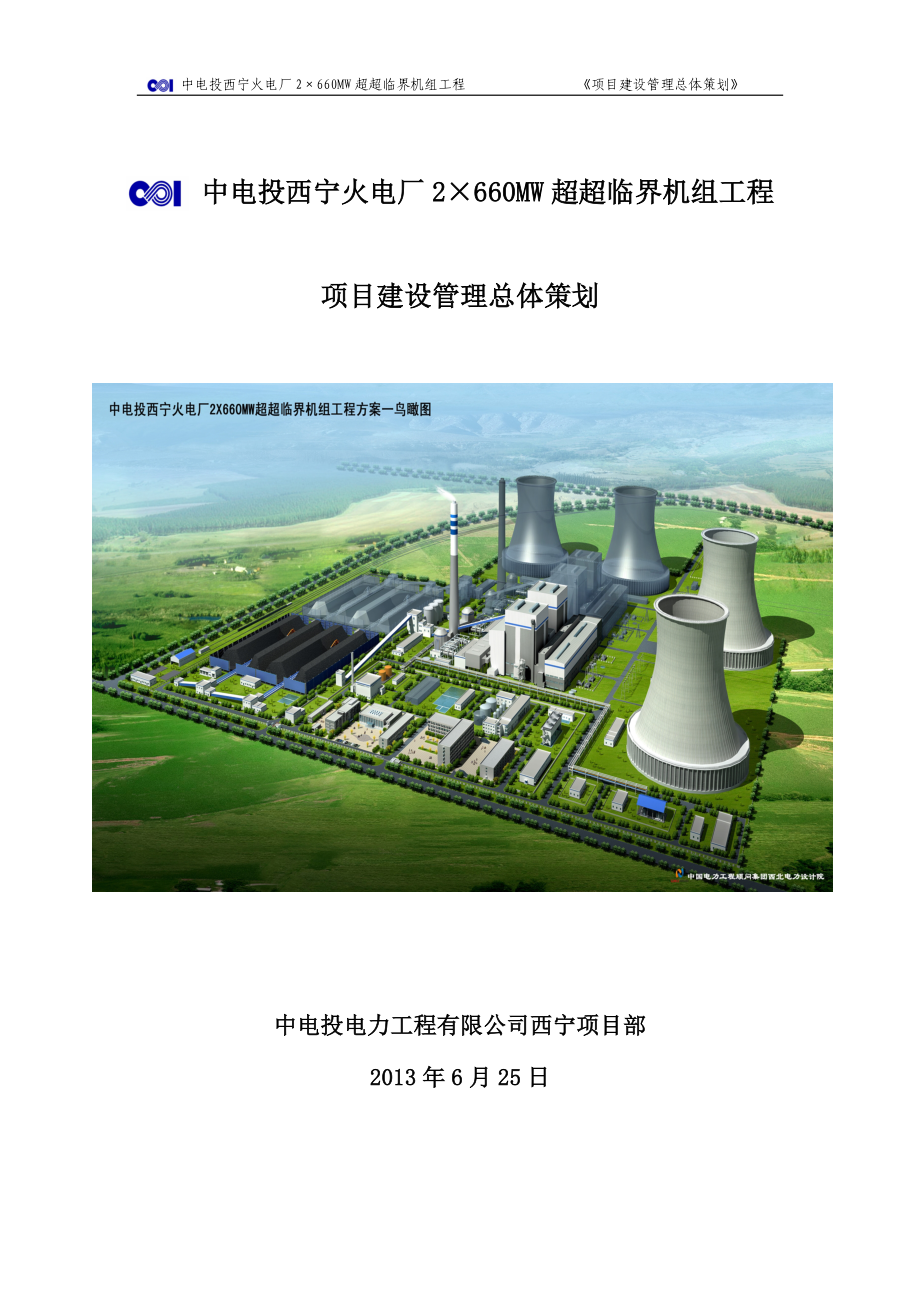 中电投西宁火电厂工程项目建设管理总体策划0624.doc_第1页