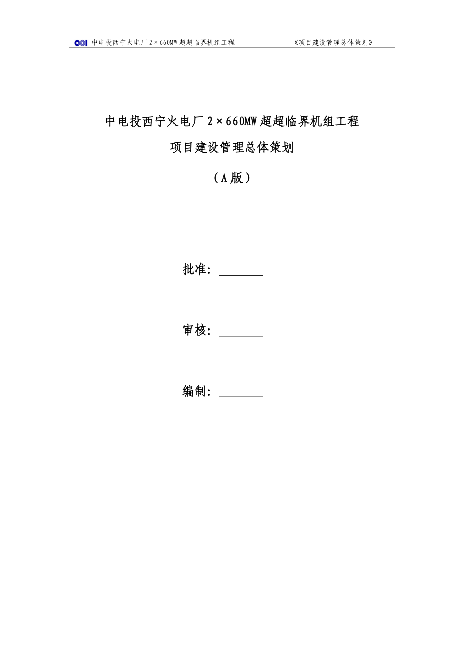 中电投西宁火电厂工程项目建设管理总体策划0624.doc_第2页