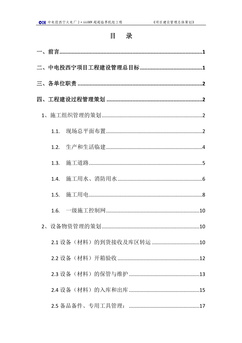 中电投西宁火电厂工程项目建设管理总体策划0624.doc_第3页