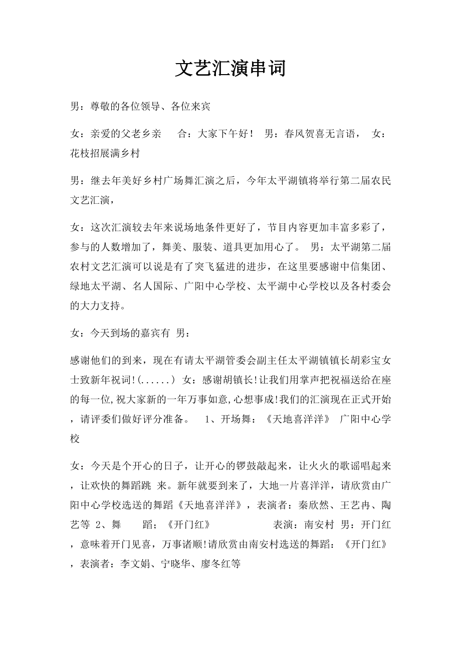 文艺汇演串词(4).docx_第1页