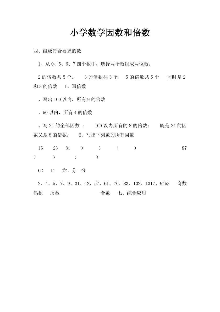 小学数学因数和倍数.docx_第1页