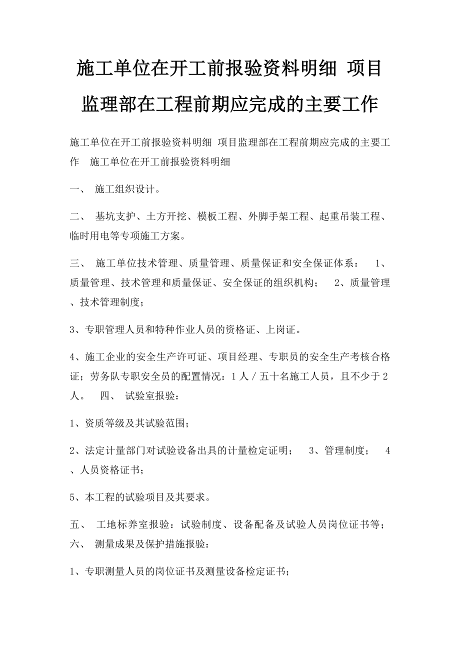 施工单位在开工前报验资料明细 项目监理部在工程前期应完成的主要工作.docx_第1页