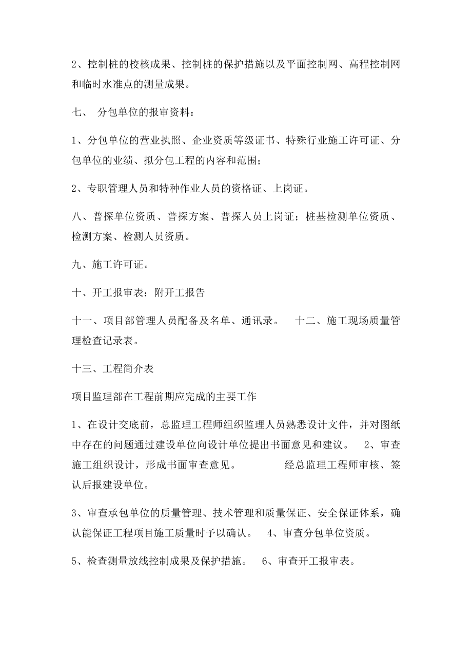 施工单位在开工前报验资料明细 项目监理部在工程前期应完成的主要工作.docx_第2页