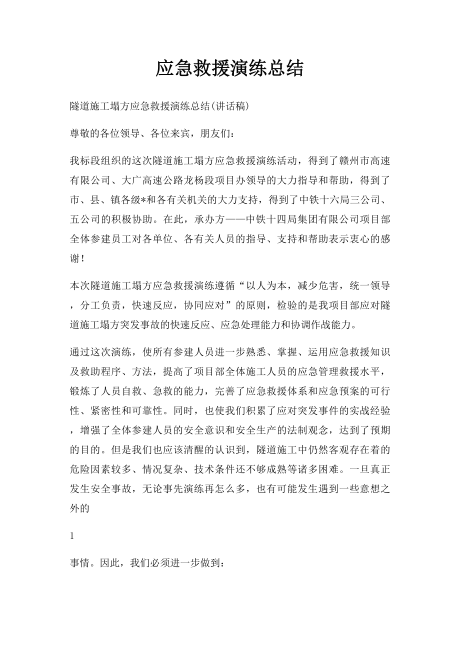 应急救援演练总结.docx_第1页