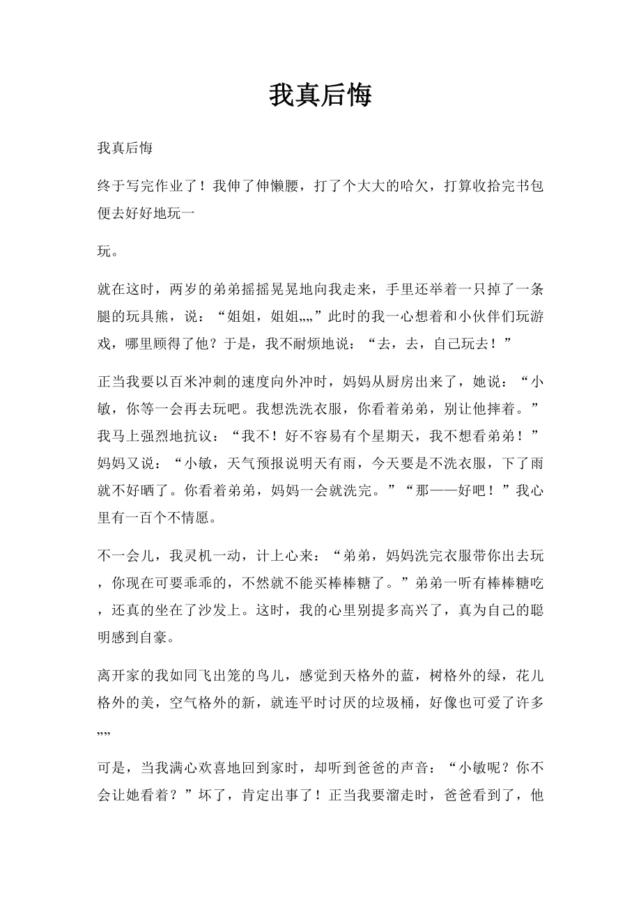 我真后悔(4).docx_第1页