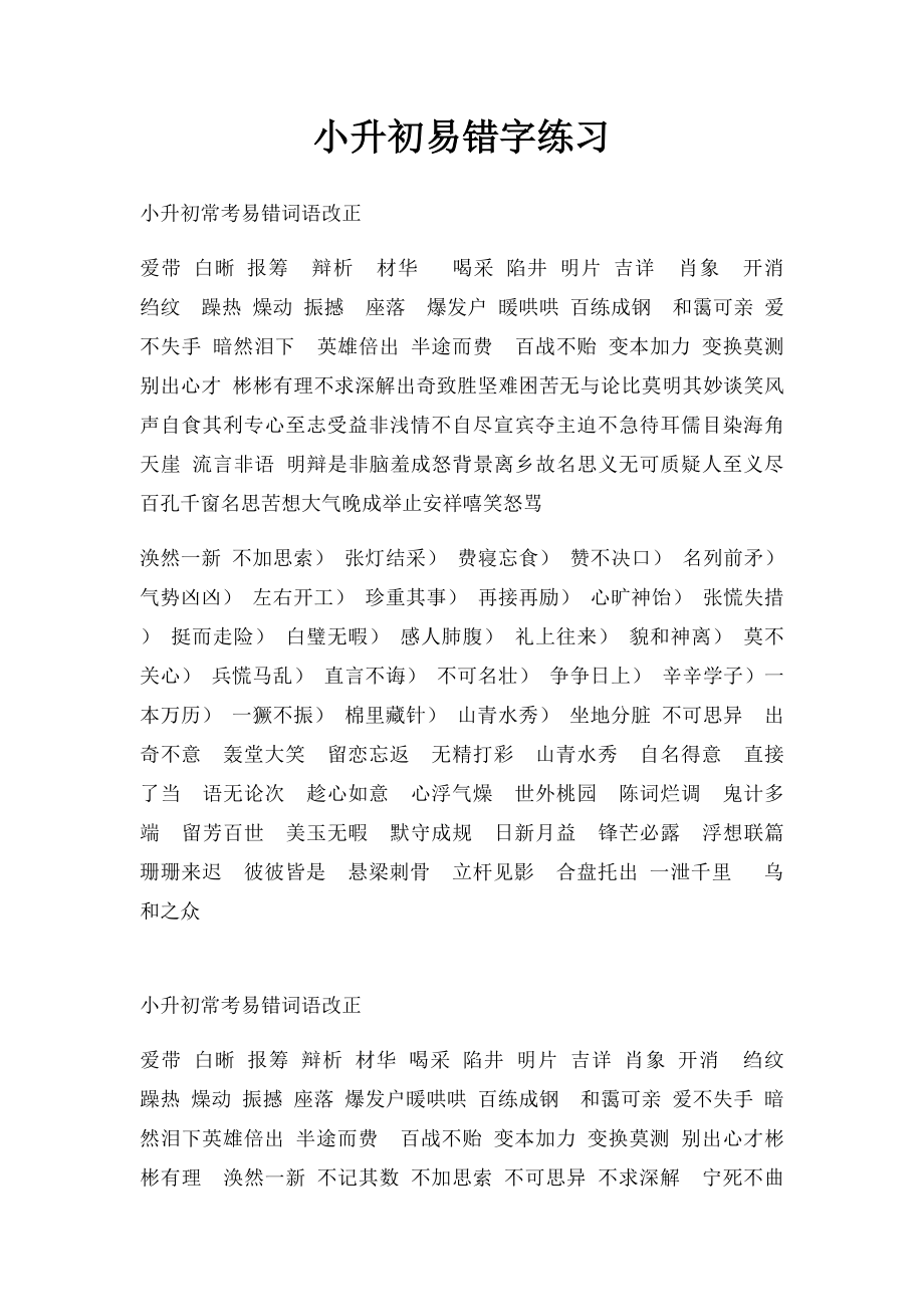 小升初易错字练习.docx_第1页