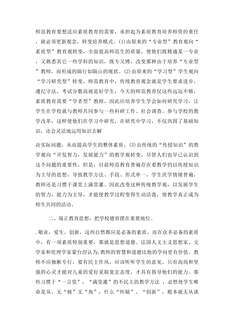 师范生如何提升自身素质.docx_第2页