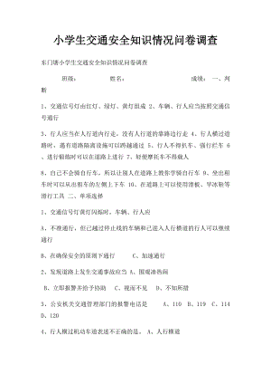 小学生交通安全知识情况问卷调查.docx