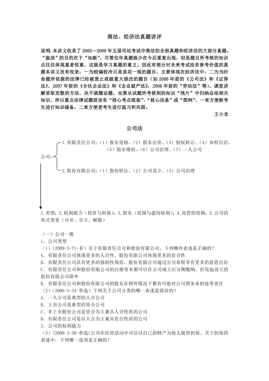 众合名师09真题解析王小龙商经真题讲义.doc_第1页