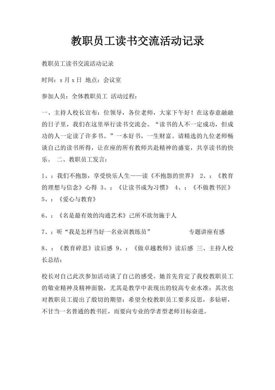 教职员工读书交流活动记录.docx_第1页