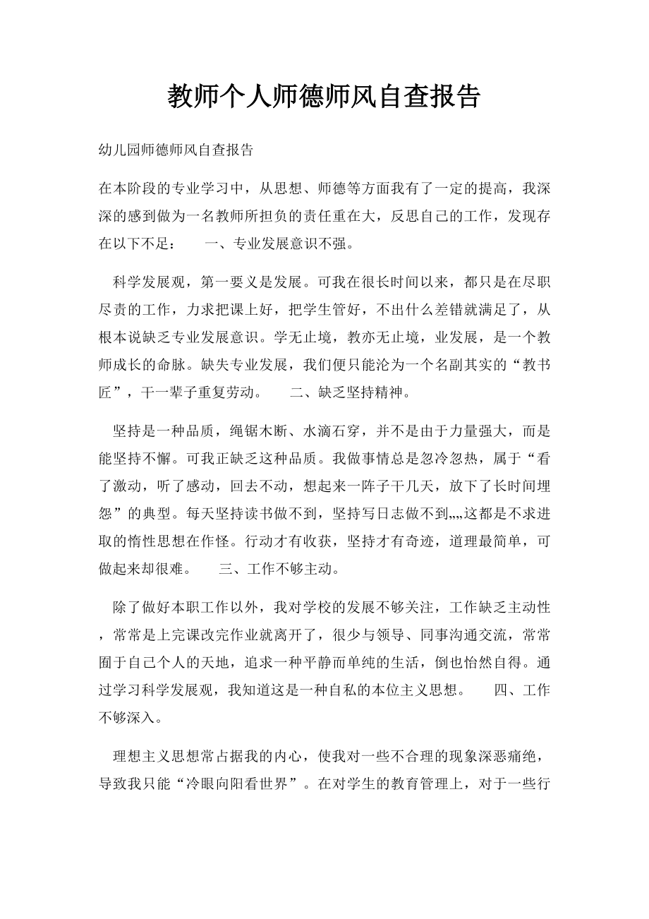 教师个人师德师风自查报告.docx_第1页