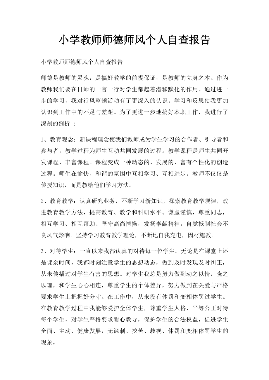 小学教师师德师风个人自查报告.docx_第1页