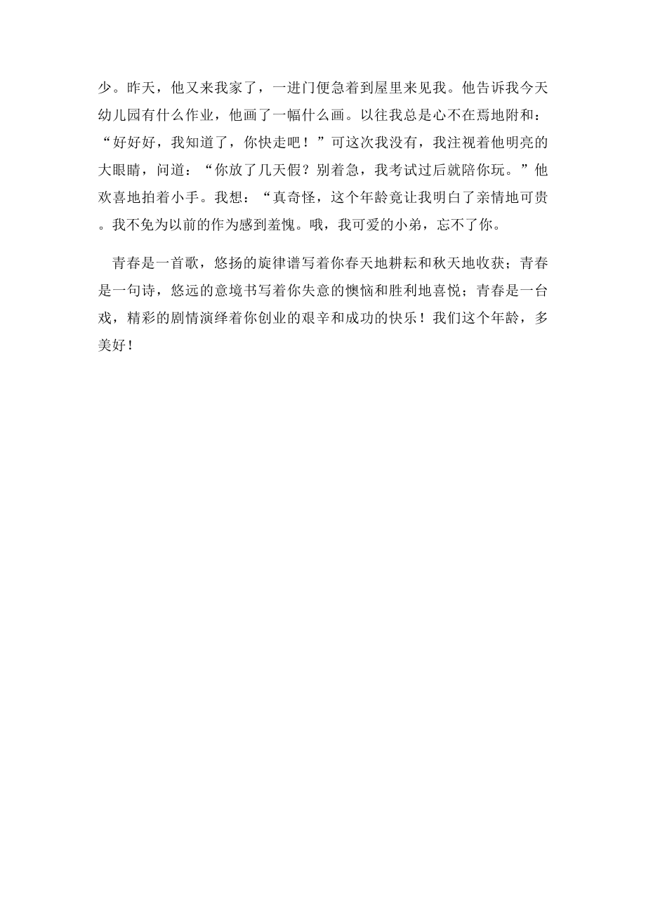 安阳市中考满分作文在我们这个年龄.docx_第2页