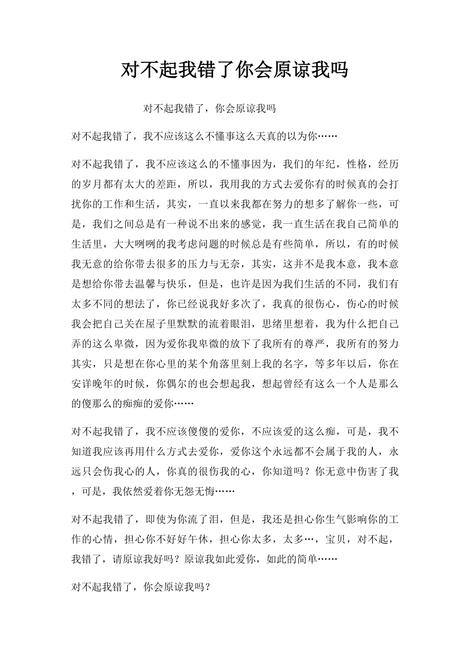 对不起我错了你会原谅我吗.docx_第1页