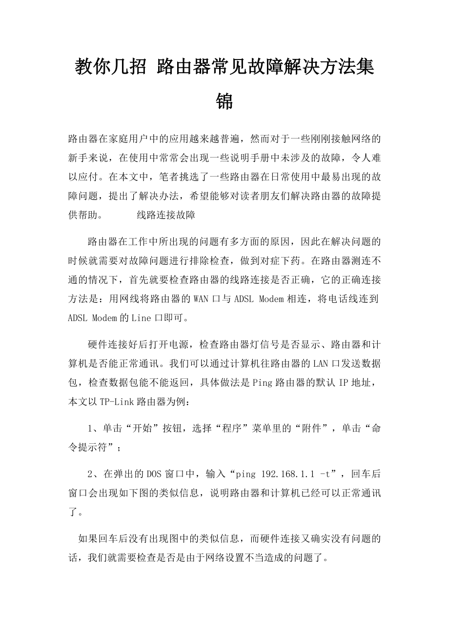 教你几招 路由器常见故障解决方法集锦.docx_第1页