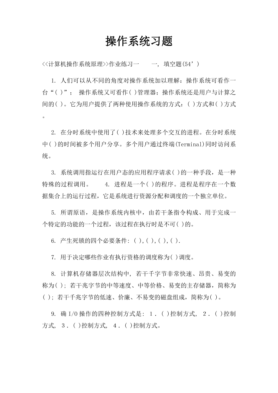 操作系统习题(2).docx_第1页