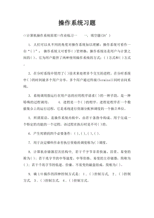 操作系统习题(2).docx