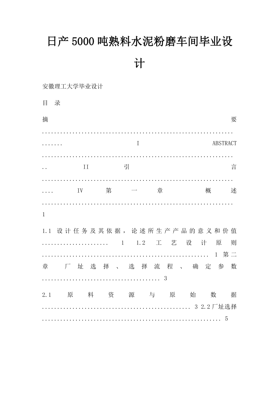 日产5000吨熟料水泥粉磨车间毕业设计.docx_第1页