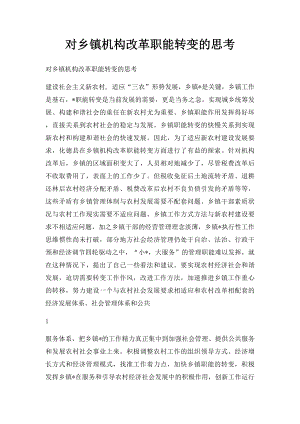 对乡镇机构改革职能转变的思考.docx