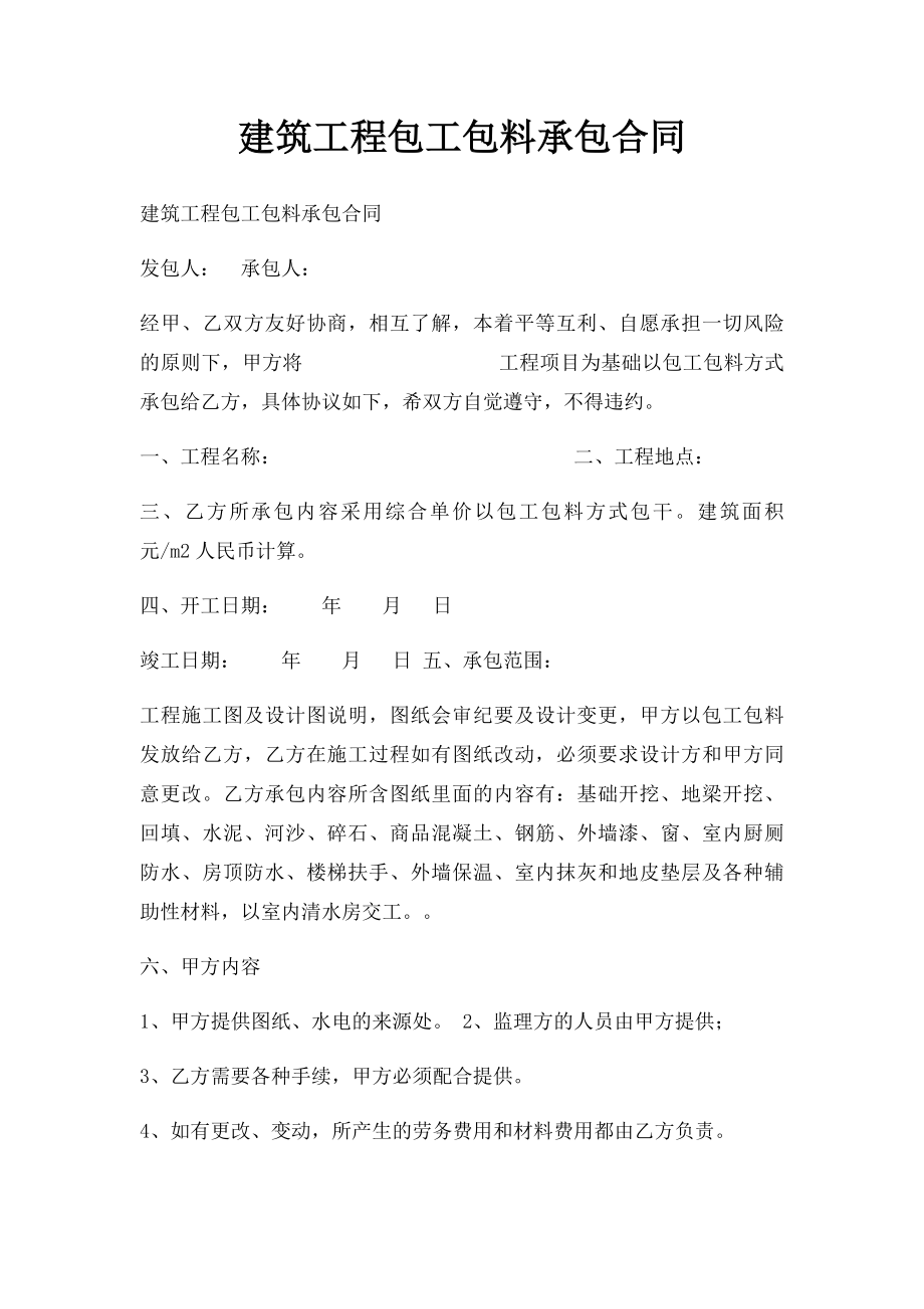 建筑工程包工包料承包合同.docx_第1页