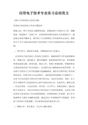 应用电子技术专业实习总结范文.docx