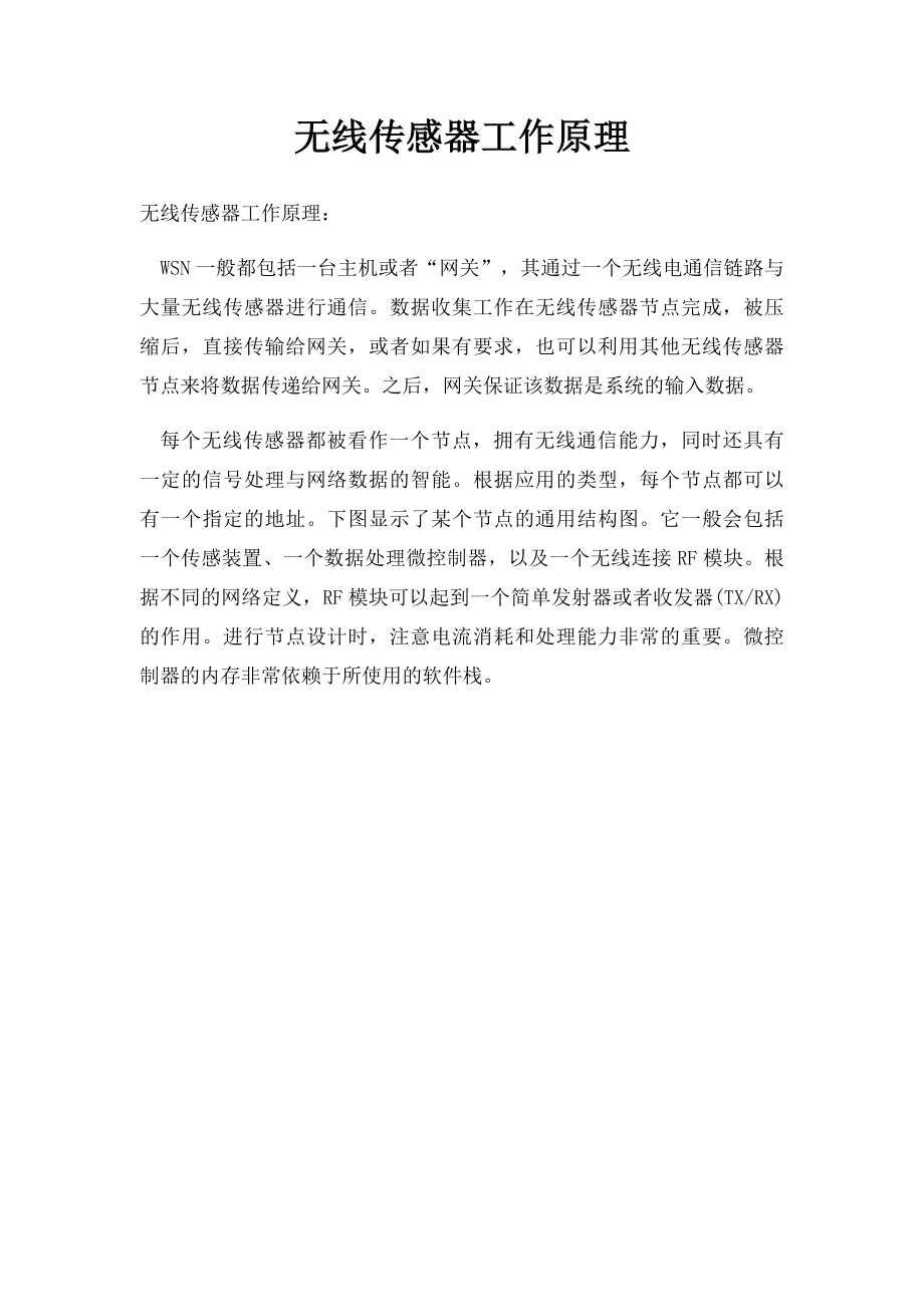 无线传感器工作原理.docx_第1页