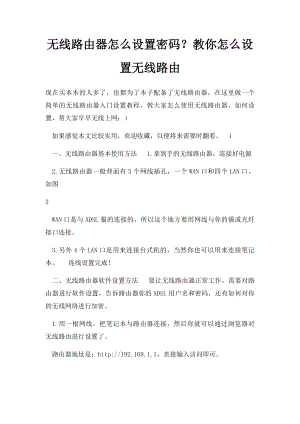 无线路由器怎么设置密码？教你怎么设置无线路由.docx