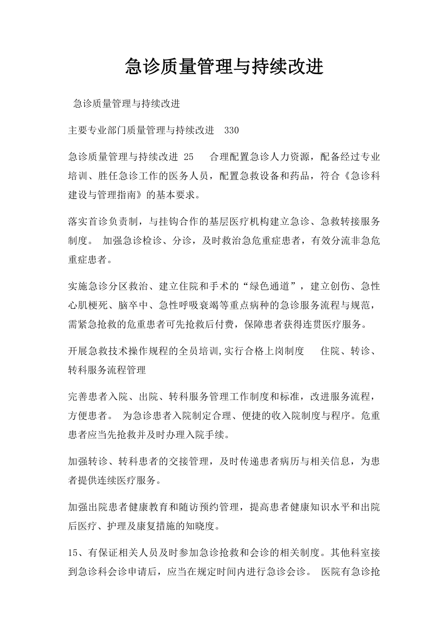 急诊质量管理与持续改进.docx_第1页