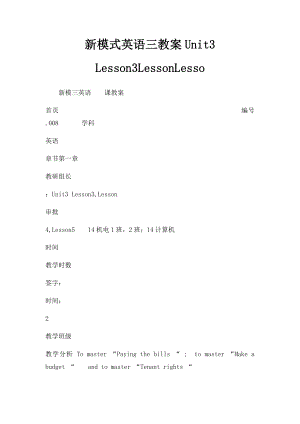 新模式英语三教案Unit3 Lesson3LessonLesso.docx