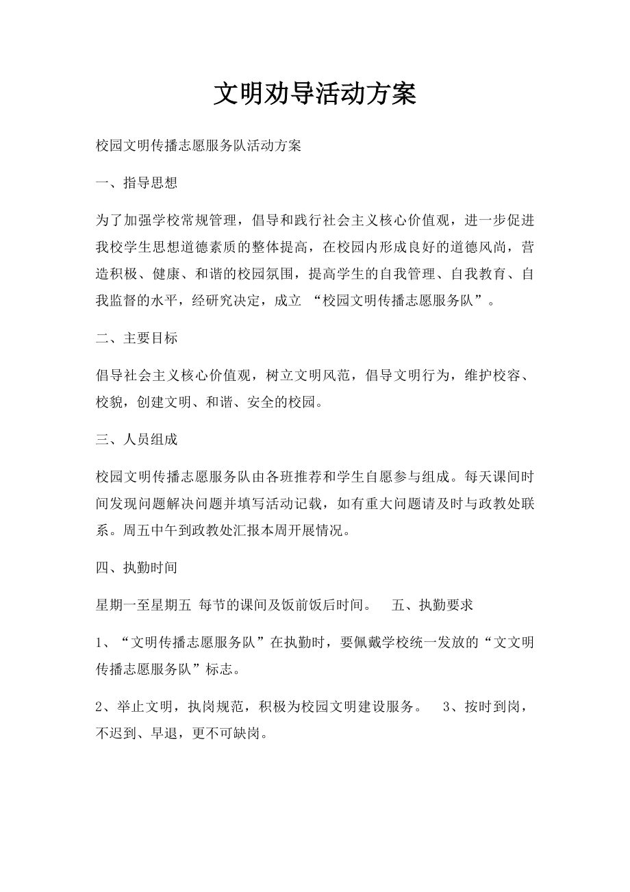 文明劝导活动方案.docx_第1页